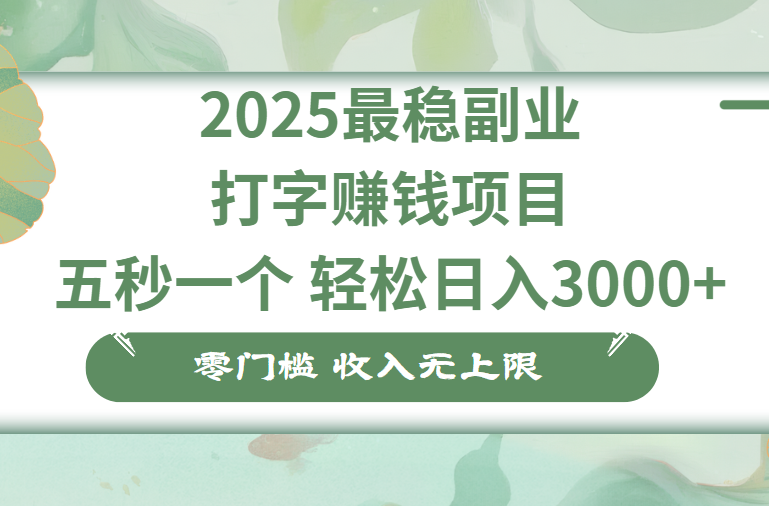 零门槛打字项目，五秒一个，日入 3000+，收入无上限汇创项目库-网创项目资源站-副业项目-创业项目-搞钱项目汇创项目库
