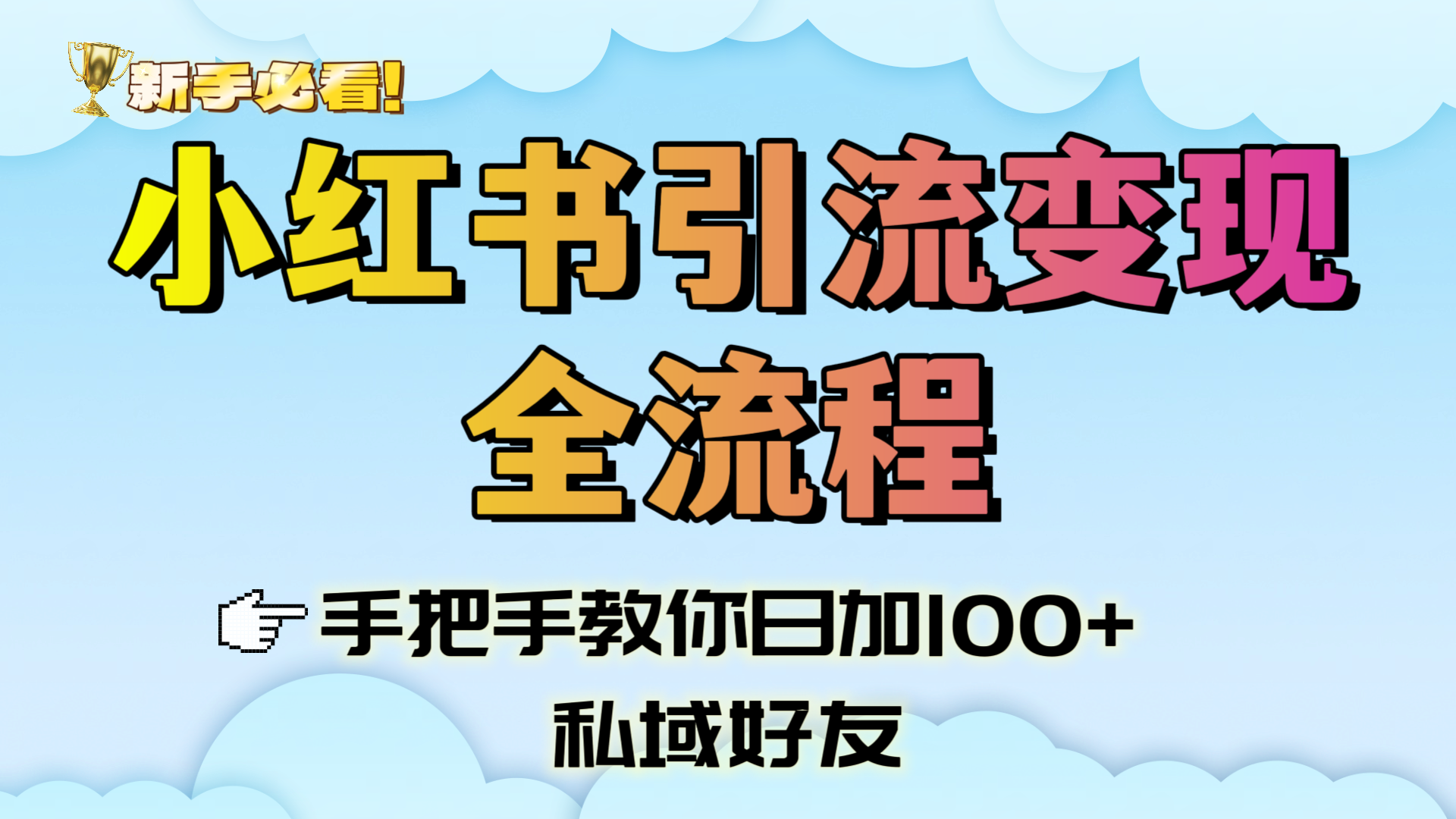 新手必看！小红书引流变现全流程，手把手教你日加100+私域好友汇创项目库-网创项目资源站-副业项目-创业项目-搞钱项目汇创项目库