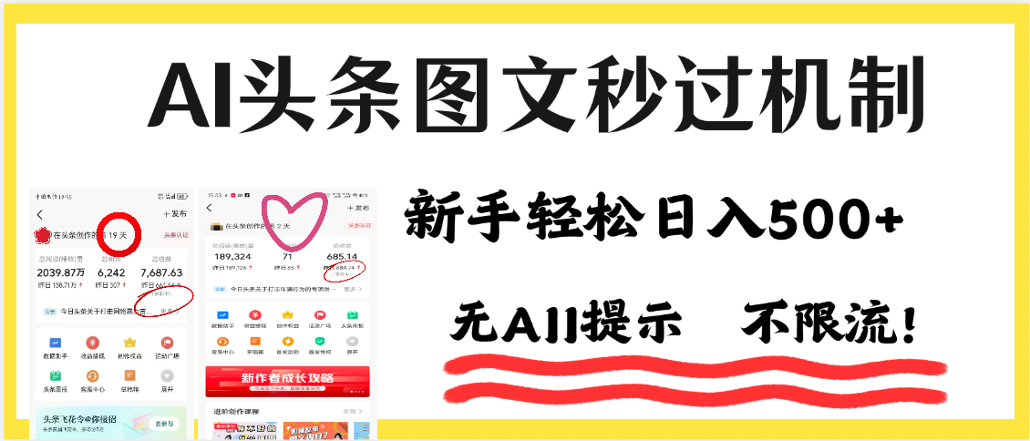 AI黑科技，一键创作，轻松破机制，头条图文轻松日入500+汇创项目库-网创项目资源站-副业项目-创业项目-搞钱项目汇创项目库