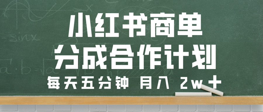 小红书商单分成合作计划，每天五分钟，月入 2w➕汇创项目库-网创项目资源站-副业项目-创业项目-搞钱项目汇创项目库