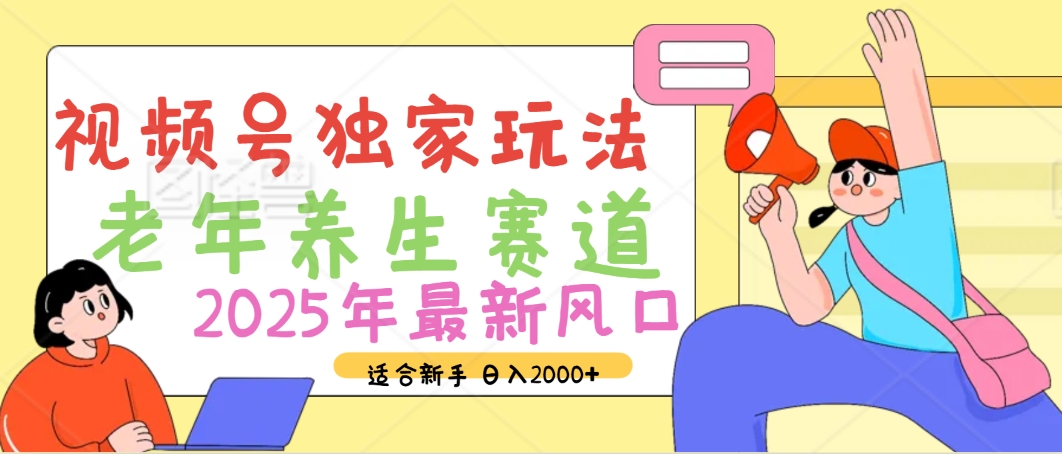 2025年疯传独家秘籍！视频号老年养生赛道惊现神技，零门槛搬运，日进斗金 2000+汇创项目库-网创项目资源站-副业项目-创业项目-搞钱项目汇创项目库