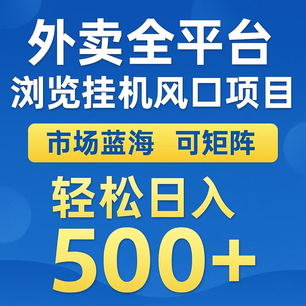 外卖全平台浏览挂机风口项目 市场蓝海 可矩阵 轻松日入500+汇创项目库-网创项目资源站-副业项目-创业项目-搞钱项目汇创项目库