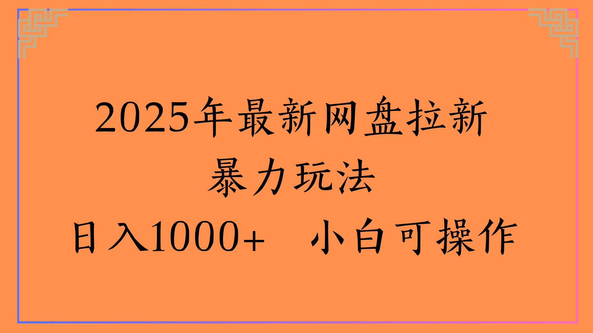2025年最新网盘拉新暴力玩法日入1000+ 小白可操作汇创项目库-网创项目资源站-副业项目-创业项目-搞钱项目汇创项目库