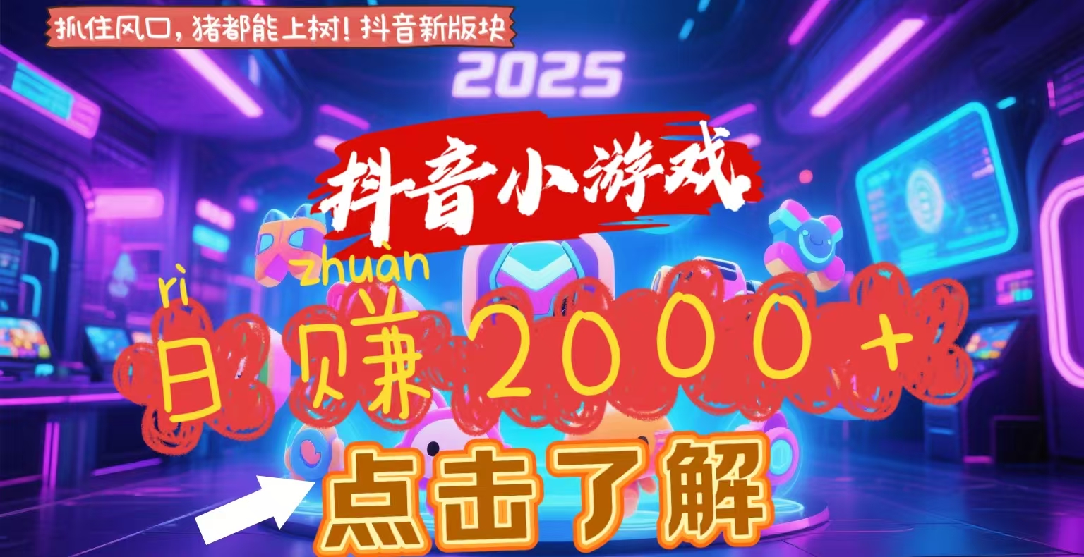 抖音小游戏，2025最新风口项目，亲测单游戏2000+感兴趣点击了解汇创项目库-网创项目资源站-副业项目-创业项目-搞钱项目汇创项目库