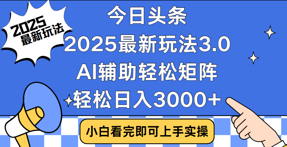 今日头条2025年最新玩法，思路简单，复制粘贴，稳定长期，轻松实现矩阵日入3000+汇创项目库-网创项目资源站-副业项目-创业项目-搞钱项目汇创项目库
