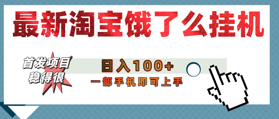 【首发上新】淘宝饿了么浏览挂机项目（稳定日入100+，稳）汇创项目库-网创项目资源站-副业项目-创业项目-搞钱项目汇创项目库