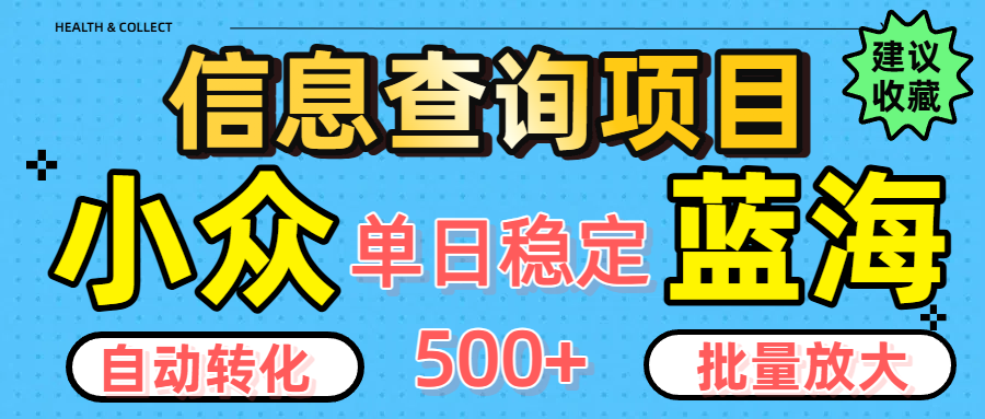 小众蓝海信息查询项目，全自动转化赚钱，单日稳定500+，可批量无限放大汇创项目库-网创项目资源站-副业项目-创业项目-搞钱项目汇创项目库