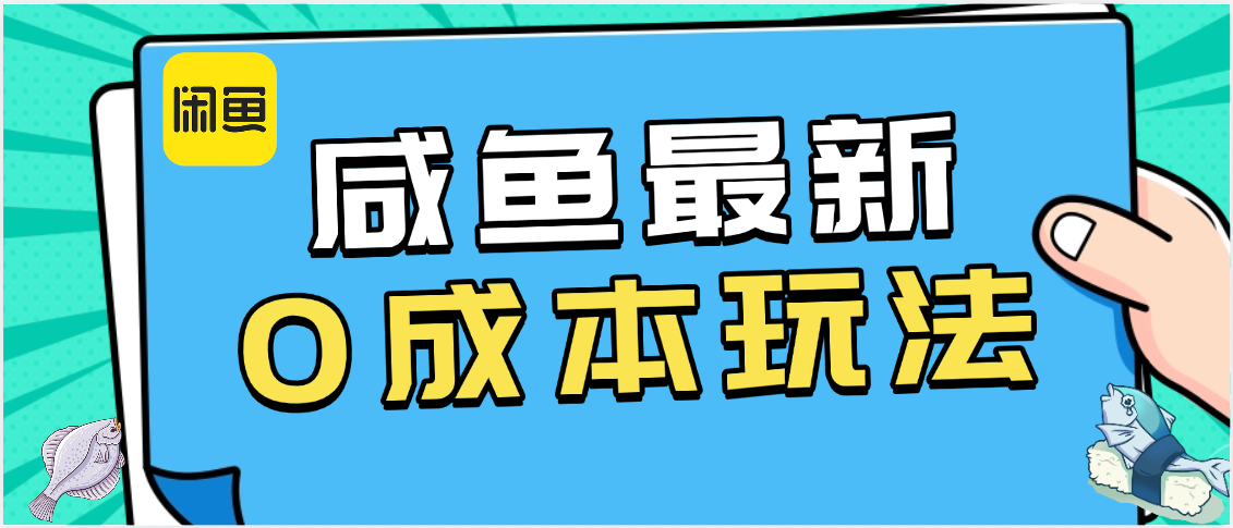 咸鱼最新0成本玩法，全网最细教程看完直接上手小白轻松日入500＋汇创项目库-网创项目资源站-副业项目-创业项目-搞钱项目汇创项目库