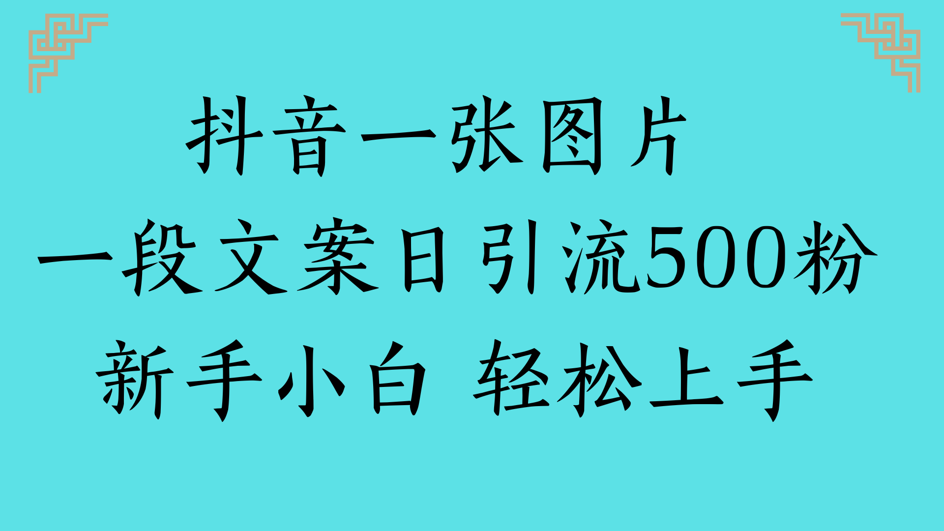 抖音一张图片 一段文案日引流500粉新手小白 轻松上手汇创项目库-网创项目资源站-副业项目-创业项目-搞钱项目汇创项目库