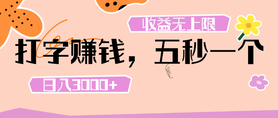打字 赚钱 ， 五秒一个， 日入 3000+ ， 收益 无上限汇创项目库-网创项目资源站-副业项目-创业项目-搞钱项目汇创项目库