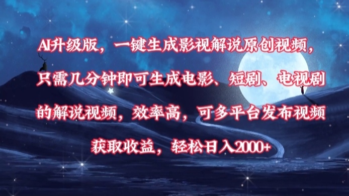 AI升级版，一键生成影视解说原创视频，只需几分钟即可生成电影，短剧，电视剧的解说视频。效率高，可多平台发布视频获取收益，轻松日入2000+汇创项目库-网创项目资源站-副业项目-创业项目-搞钱项目汇创项目库