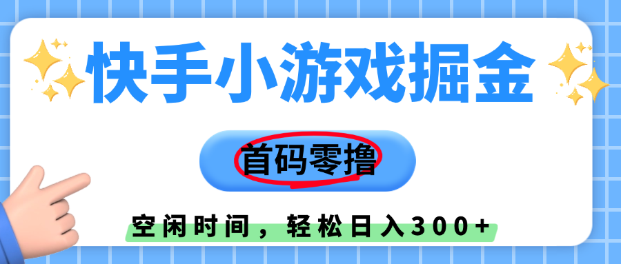 快手小游戏掘金，首码零撸，小白直接上手，知道的人少，早上车，早赚钱汇创项目库-网创项目资源站-副业项目-创业项目-搞钱项目汇创项目库