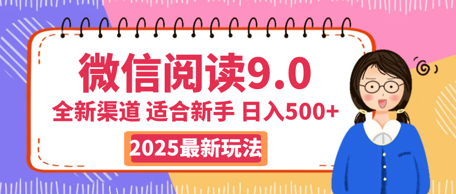 2025微信阅读惊爆新玩法来袭！零成本开启财富大门，如同手握印钞机，动动手指，单日狂赚500+，真有手就行！汇创项目库-网创项目资源站-副业项目-创业项目-搞钱项目汇创项目库