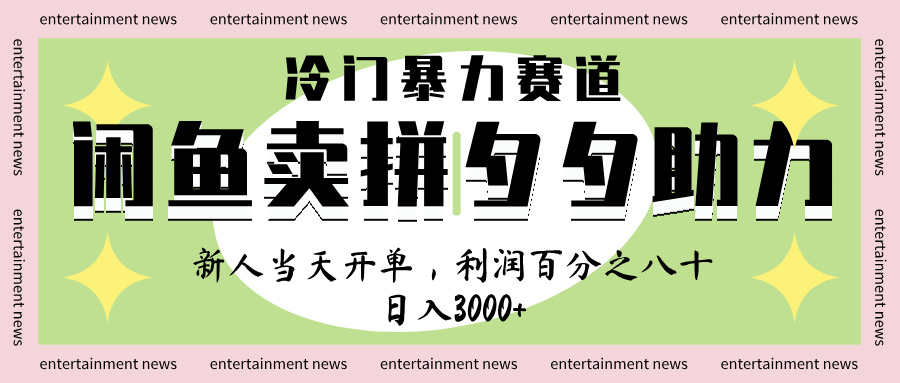 闲鱼 冷 门 暴力 赛 道， 一 单 80% 利 润 ， 新人 轻 松日入 1000+汇创项目库-网创项目资源站-副业项目-创业项目-搞钱项目汇创项目库