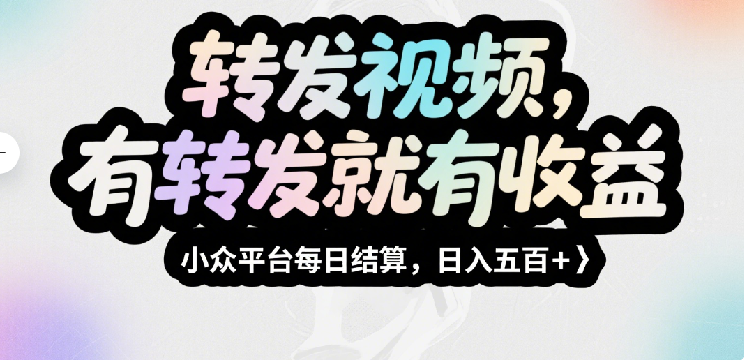 转发视频，有转发就有收益，小众平台每日结算，日入五百＋汇创项目库-网创项目资源站-副业项目-创业项目-搞钱项目汇创项目库
