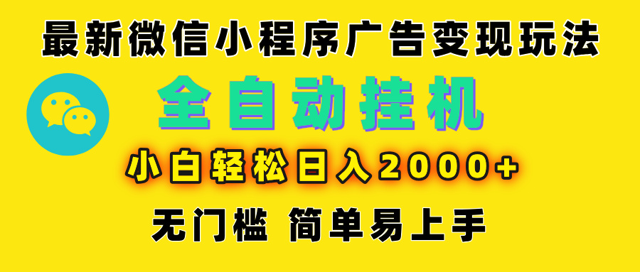 微信小程序，广告变现最新玩法，全自动挂机，小白也能轻松日入2000+汇创项目库-网创项目资源站-副业项目-创业项目-搞钱项目汇创项目库