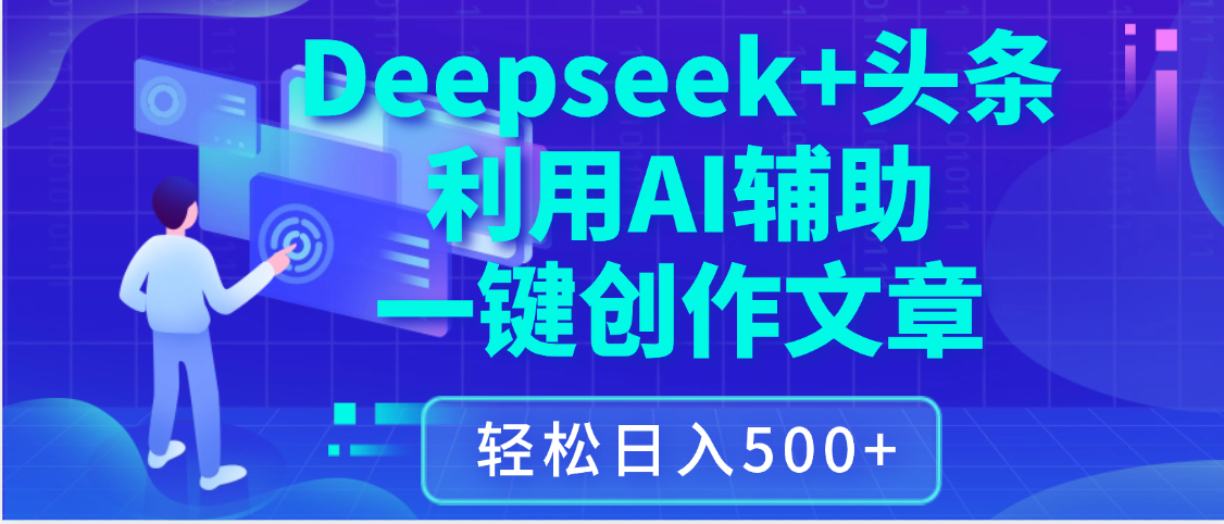 最新Deepseek+头条 利用AI辅助一键创作文章，保姆级教程，只需复制粘贴保守日入3位数汇创项目库-网创项目资源站-副业项目-创业项目-搞钱项目汇创项目库