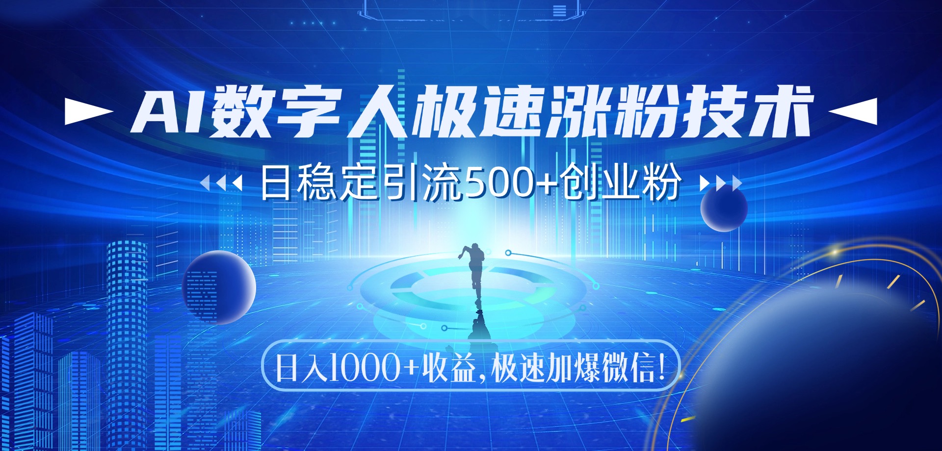AI数字人极速涨粉技术，日稳定引流500+创业粉，日入1000+收益，极速加爆微信汇创项目库-网创项目资源站-副业项目-创业项目-搞钱项目汇创项目库