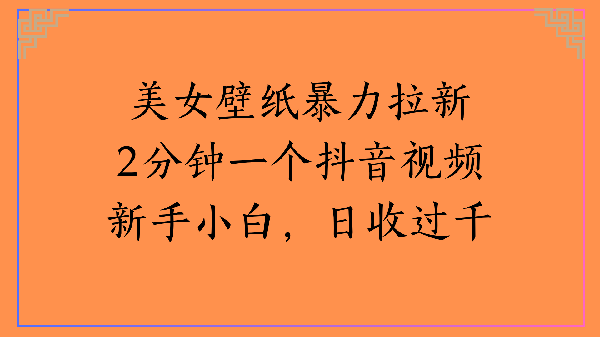 美女壁纸暴力拉新2分钟一个抖音视频新手小白，日收过千汇创项目库-网创项目资源站-副业项目-创业项目-搞钱项目汇创项目库