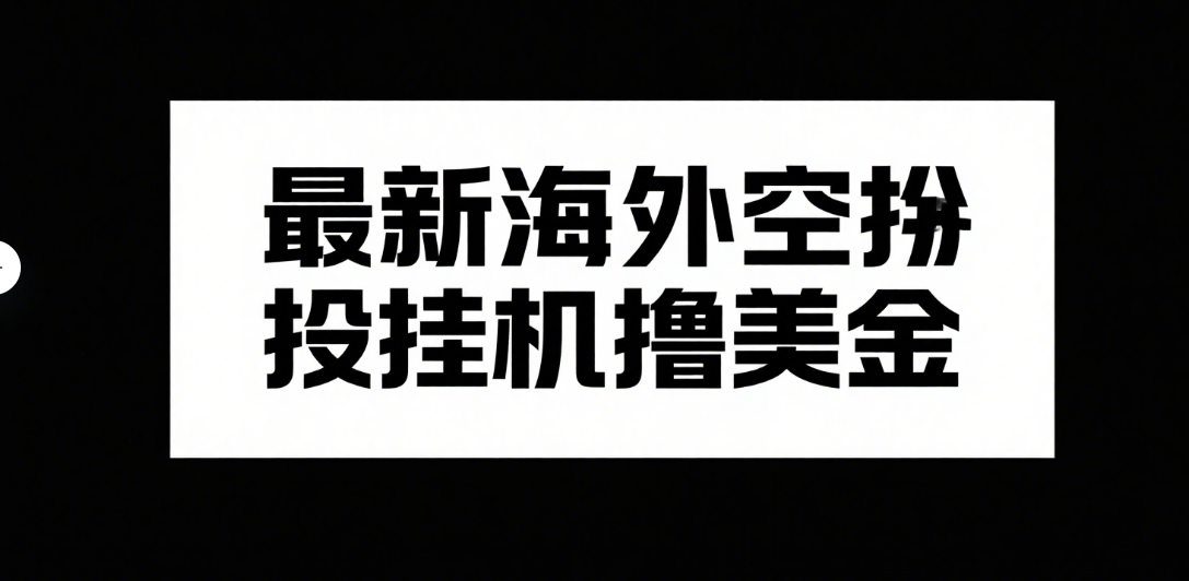 最新海外空投挂机撸美金汇创项目库-网创项目资源站-副业项目-创业项目-搞钱项目汇创项目库