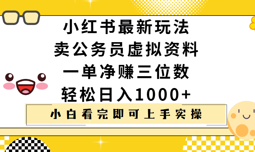 小红书卖公务员虚拟资料，一单净赚100，日入1000+汇创项目库-网创项目资源站-副业项目-创业项目-搞钱项目汇创项目库