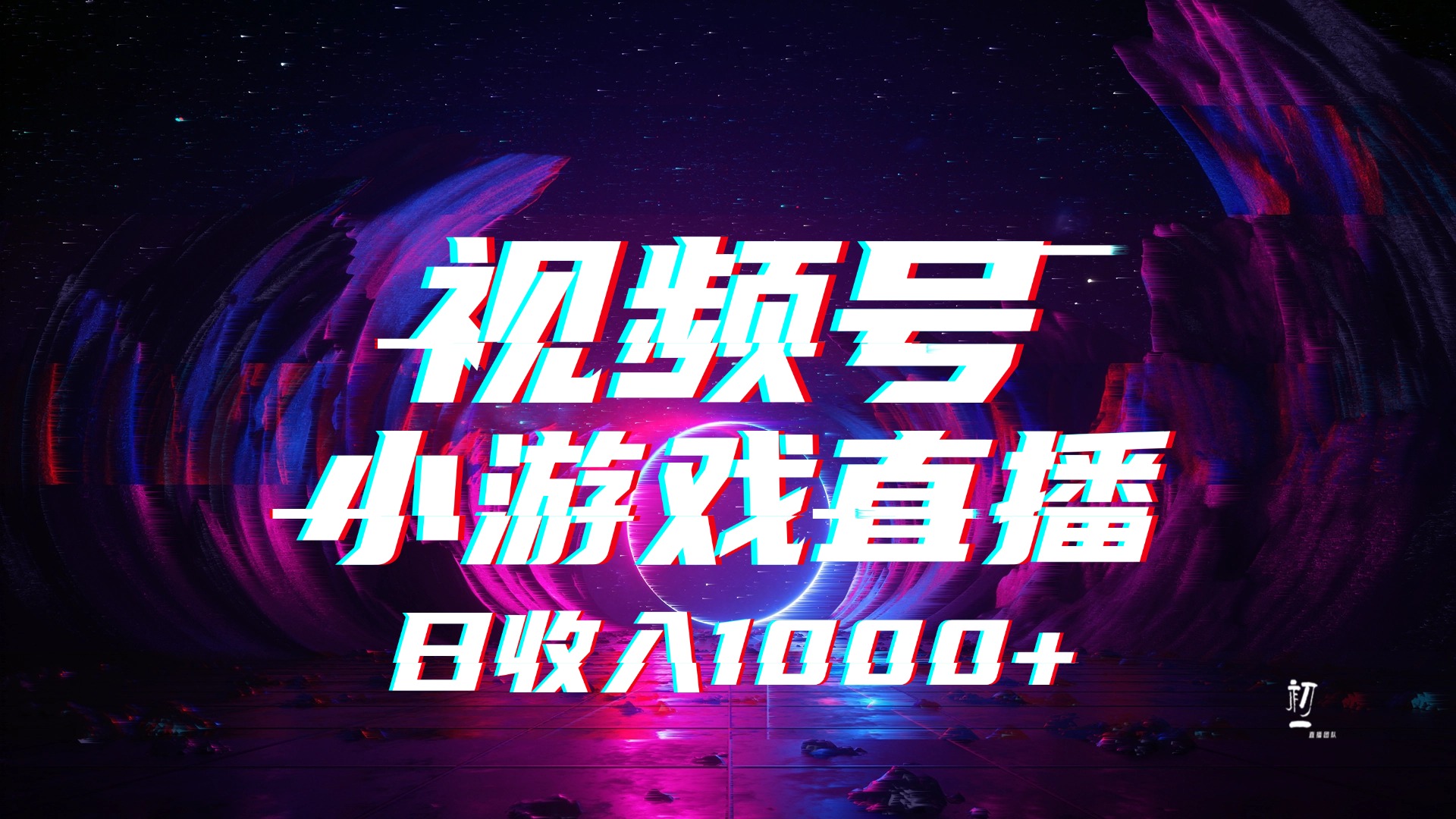 视频号小游戏直播，2025年蓝海项目，日入1000+，收益稳定，实操简单，小白也能轻松上手汇创项目库-网创项目资源站-副业项目-创业项目-搞钱项目汇创项目库