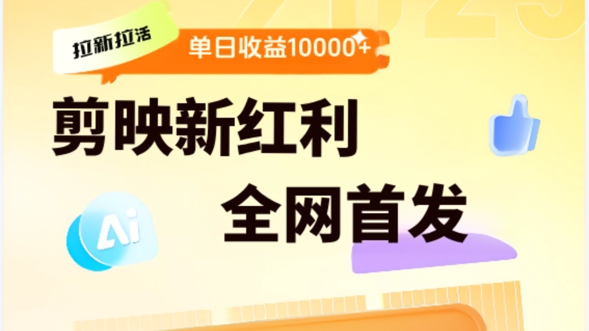 剪映拉新全流程 日入三五千 2025新风口汇创项目库-网创项目资源站-副业项目-创业项目-搞钱项目汇创项目库