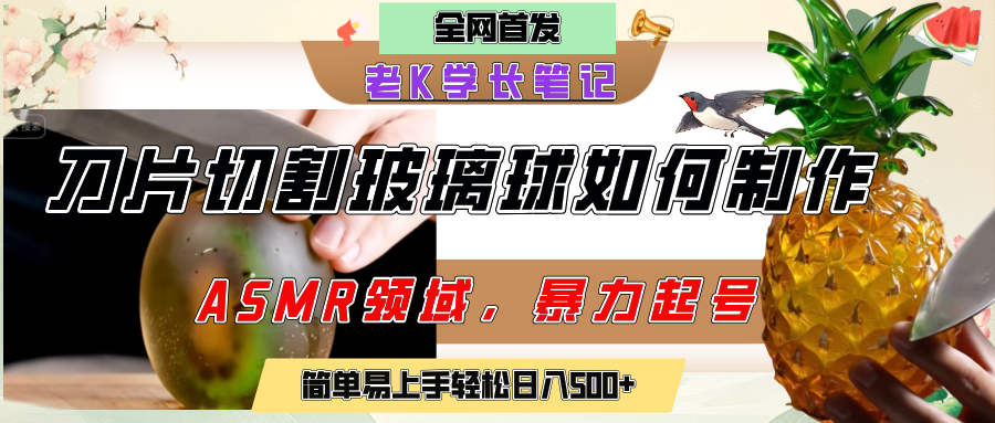 用AI制作刀片切割金属水果的视频，狂揽20万点赞，发布抖音涨粉引流变现，轻松日赚500+汇创项目库-网创项目资源站-副业项目-创业项目-搞钱项目汇创项目库