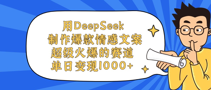 用DeepSeek制作爆款情感文案视频，单日变现1000+，超级火爆的赛道汇创项目库-网创项目资源站-副业项目-创业项目-搞钱项目汇创项目库
