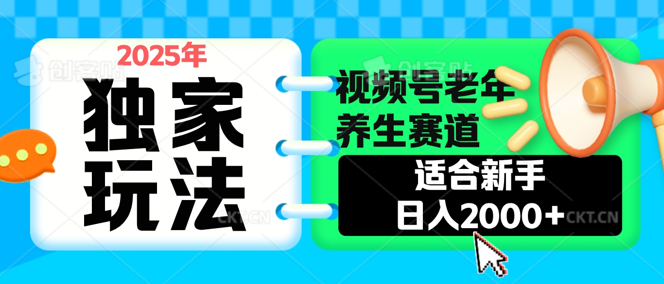 2025年疯传独家秘籍！视频号老年养生赛道惊现神技，零门槛搬运，日进斗金 2000+汇创项目库-网创项目资源站-副业项目-创业项目-搞钱项目汇创项目库