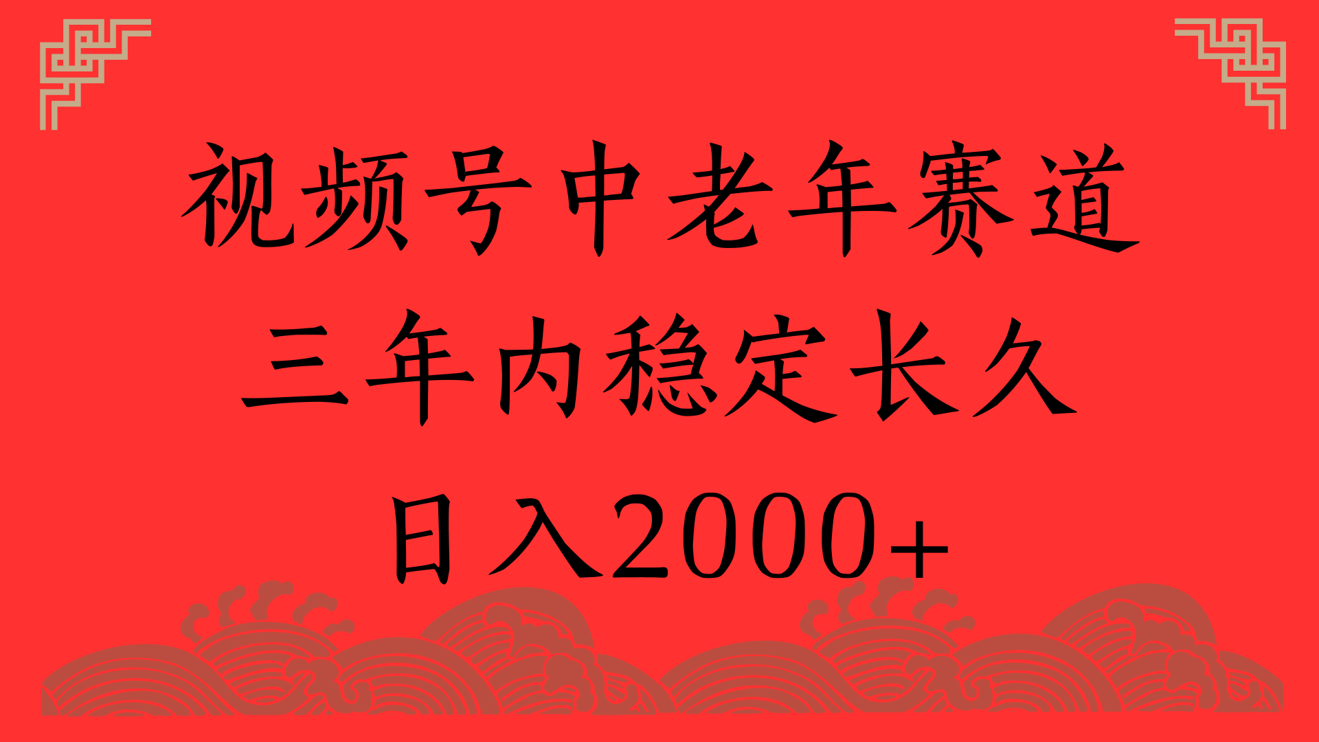 视频号养生赛道，一条视频2000，超简单，长期稳定可做，月入3w+不是梦汇创项目库-网创项目资源站-副业项目-创业项目-搞钱项目汇创项目库