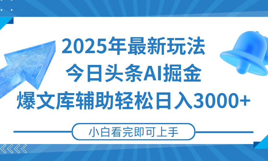 2025年今日头条最新玩法，一键生成爆款，轻松实现矩阵日入3000+汇创项目库-网创项目资源站-副业项目-创业项目-搞钱项目汇创项目库