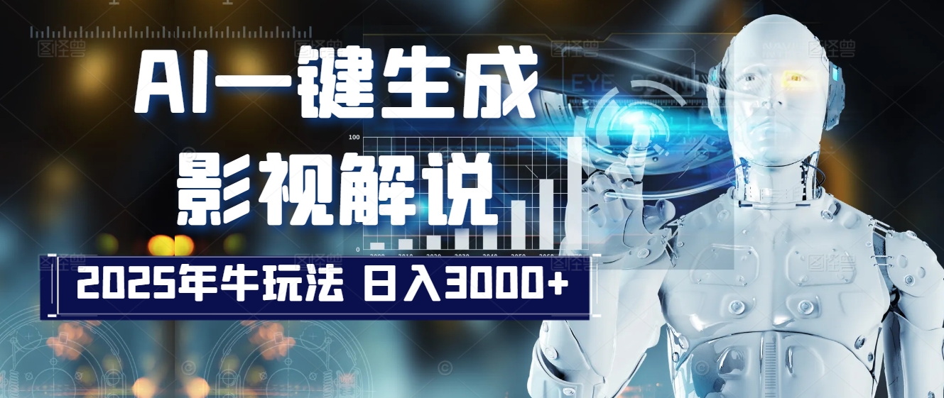 炸裂！2025 影视解说界核爆级革命！AI 十秒吞片吐爆款，多平台自动撒钱，日入 3000 + 比呼吸还简单！汇创项目库-网创项目资源站-副业项目-创业项目-搞钱项目汇创项目库