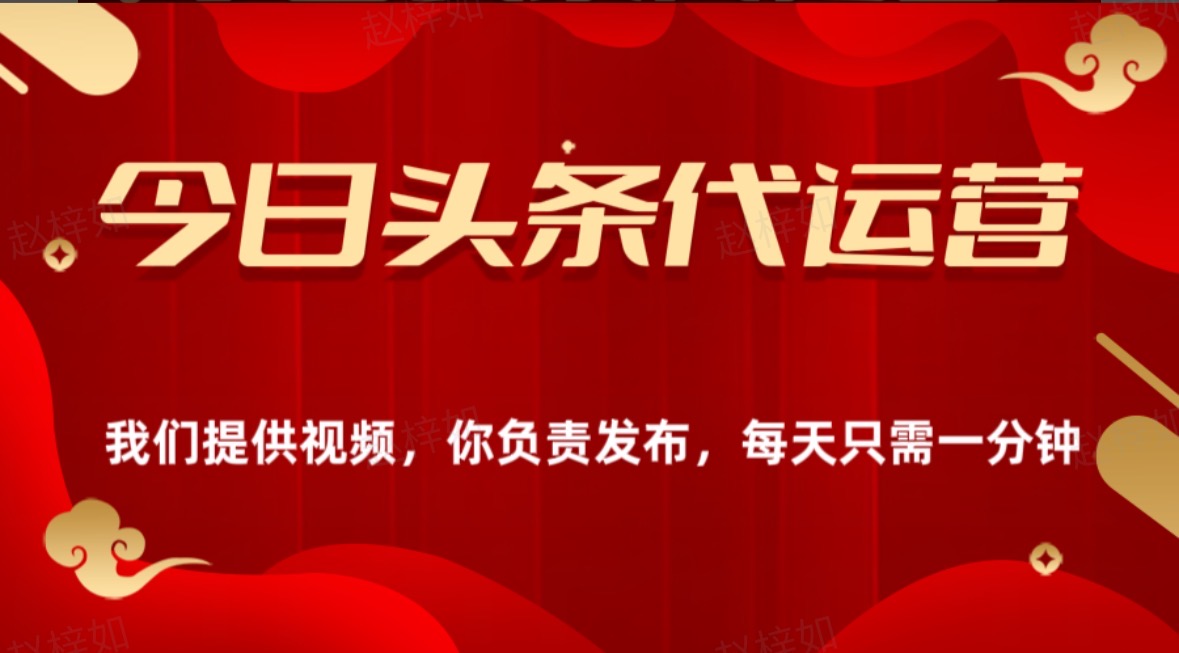 今日头条懒人代运营玩法简单操作躺赚模式最高分佣轻松月入四位数汇创项目库-网创项目资源站-副业项目-创业项目-搞钱项目汇创项目库