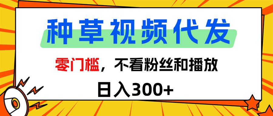 全新种草项目，即可收获稳定收益，只需每日转发视频汇创项目库-网创项目资源站-副业项目-创业项目-搞钱项目汇创项目库