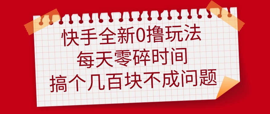 快手全新0撸玩法，每天零碎时间，搞个几百块不成问题汇创项目库-网创项目资源站-副业项目-创业项目-搞钱项目汇创项目库