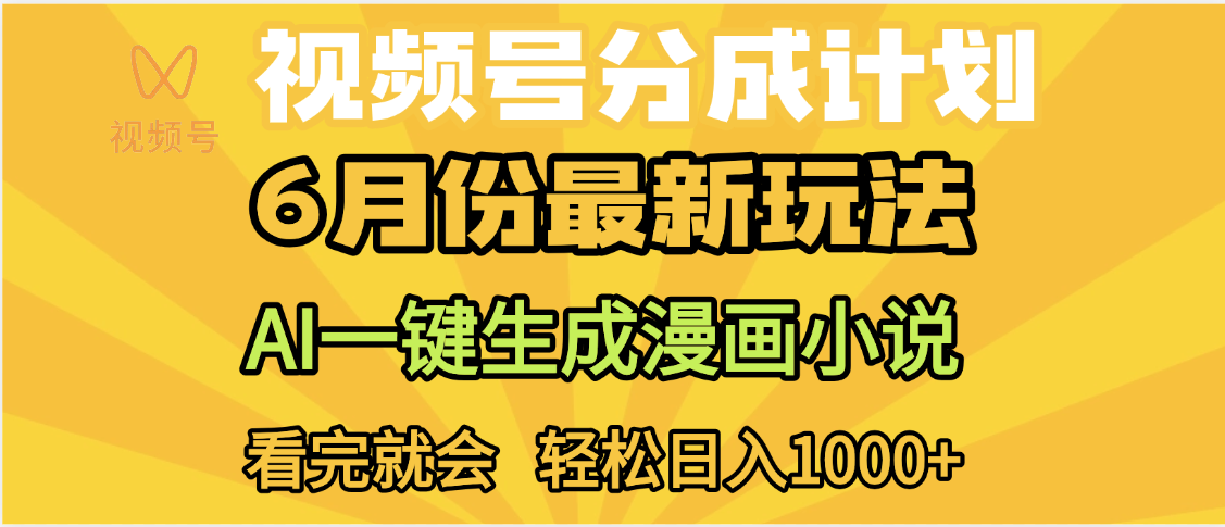 视频号分成计划，AI小说漫画，AI一键生成，无需剪辑，小白日入1000+汇创项目库-网创项目资源站-副业项目-创业项目-搞钱项目汇创项目库