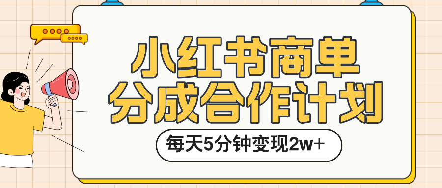 小红书商单分成合作计划，每天五分钟变现2w➕汇创项目库-网创项目资源站-副业项目-创业项目-搞钱项目汇创项目库