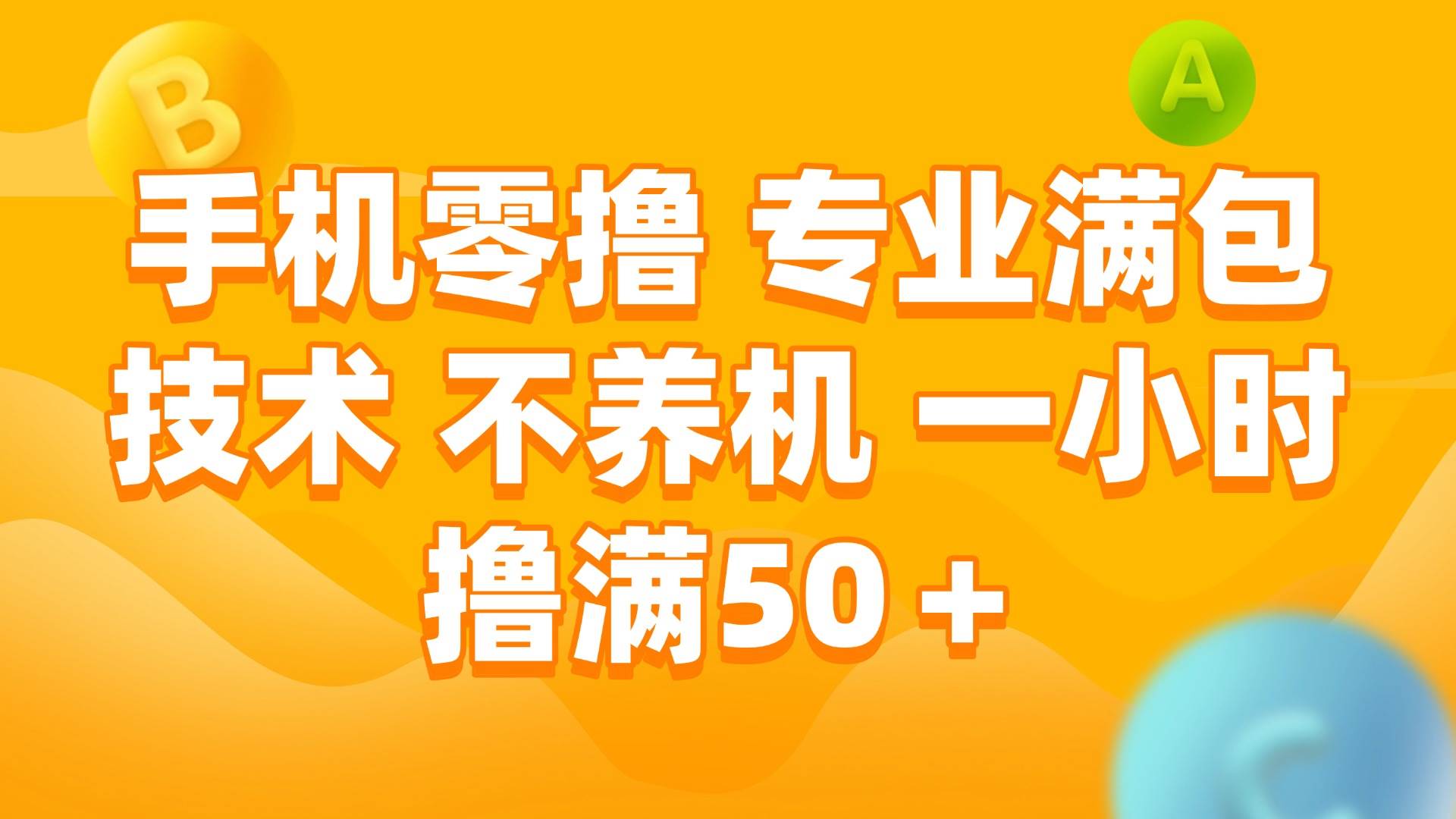 手机0撸，不养机，一小时撸满50+汇创项目库-网创项目资源站-副业项目-创业项目-搞钱项目汇创项目库