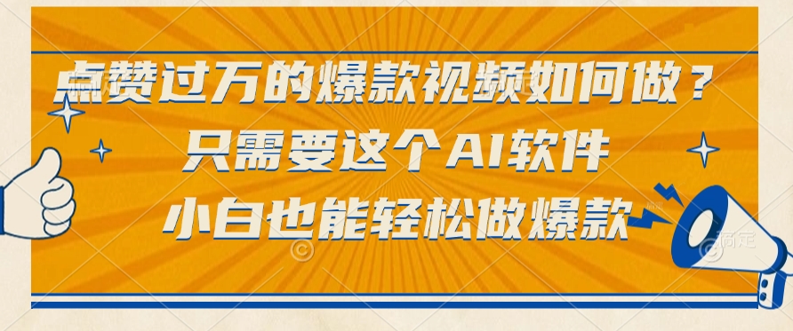 点赞过万的爆款视频如何做？只需要这个AI软件，小白也能轻松做爆款汇创项目库-网创项目资源站-副业项目-创业项目-搞钱项目汇创项目库