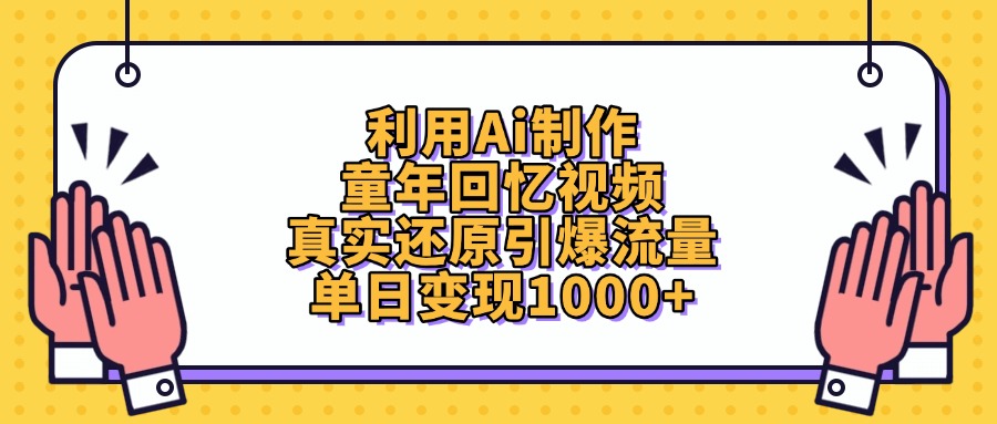 利用Ai制作童年回忆视频，单日变现1000+，真实还原引爆流量汇创项目库-网创项目资源站-副业项目-创业项目-搞钱项目汇创项目库