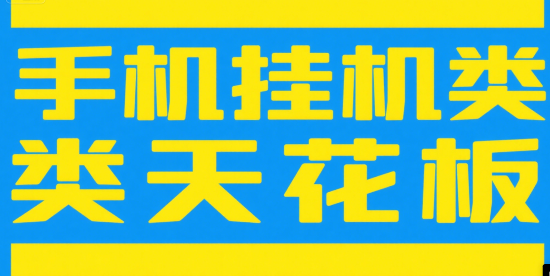 手机挂机项目天花板几秒钟一单，纯挂机项目，随时随地可做，做就有，每天1000+汇创项目库-网创项目资源站-副业项目-创业项目-搞钱项目汇创项目库