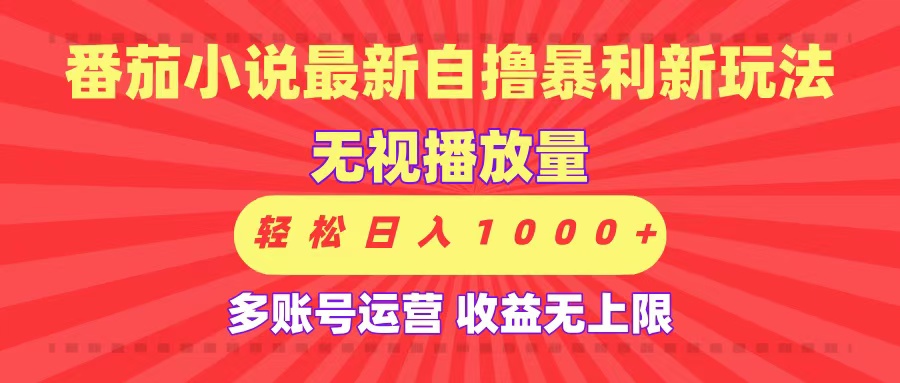 最新番茄小说自撸暴利新玩法！无视播放量，可放大，轻松日入1000+，收益无上限！汇创项目库-网创项目资源站-副业项目-创业项目-搞钱项目汇创项目库