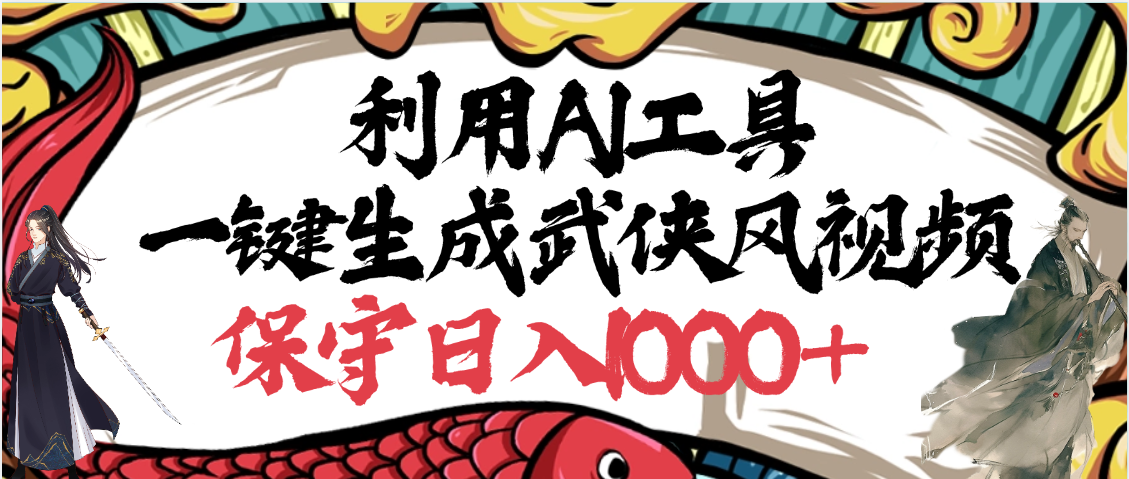 利用AI工具一键生成武侠风视频，原创度高，画面好看，狂撸视频号分成计划收益汇创项目库-网创项目资源站-副业项目-创业项目-搞钱项目汇创项目库