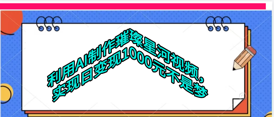 利用AI制作璀璨星河视频汇创项目库-网创项目资源站-副业项目-创业项目-搞钱项目汇创项目库