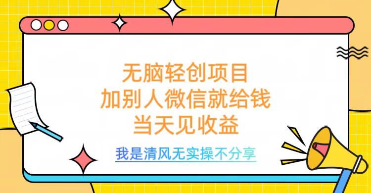 无脑轻创项目，加别人微信就给钱，操作简单当天见收益汇创项目库-网创项目资源站-副业项目-创业项目-搞钱项目汇创项目库