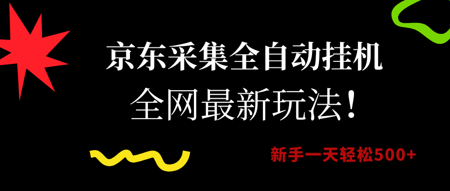 京东采集全自动挂机，全网最新玩法，新手一天轻松500+汇创项目库-网创项目资源站-副业项目-创业项目-搞钱项目汇创项目库