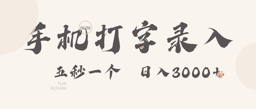 手机打字录入，五秒一个日入3000➕汇创项目库-网创项目资源站-副业项目-创业项目-搞钱项目汇创项目库