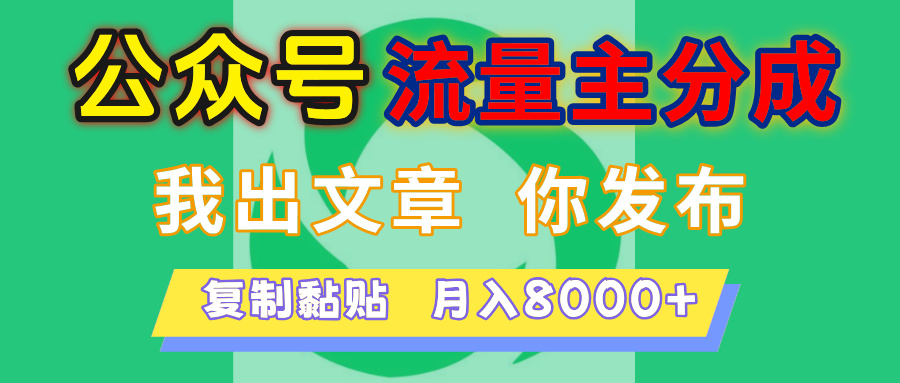 公众号流量主分成，我出文章，你发布，每天粘贴复制，月入8000+汇创项目库-网创项目资源站-副业项目-创业项目-搞钱项目汇创项目库