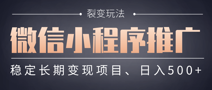 【微信小程序推广】 裂变玩法、稳定长期变现项目，日入500+汇创项目库-网创项目资源站-副业项目-创业项目-搞钱项目汇创项目库
